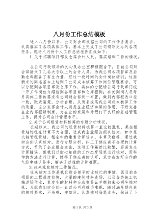 八月份工作总结模板 