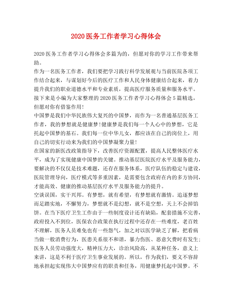 2024医务工作者学习心得体会 _第1页