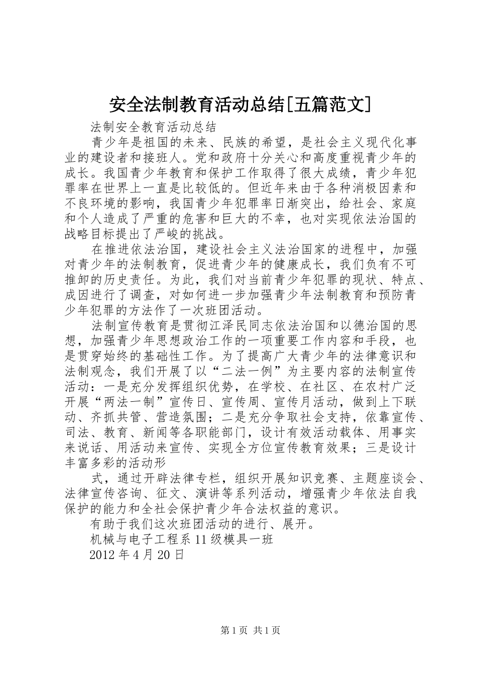 安全法制教育活动总结[五篇范文] _第1页