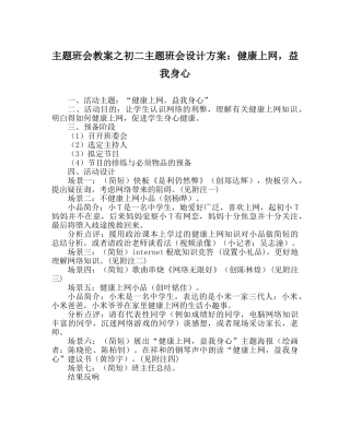 主题班会教案初二主题班会设计方案：健康上网，益我身心 