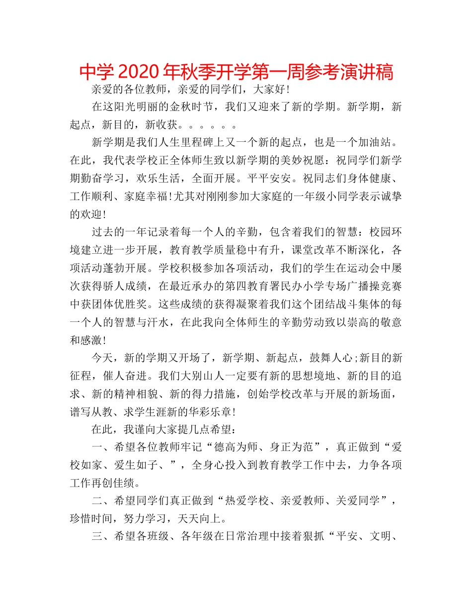 中学2024年秋季开学第一周参考演讲稿 _第1页