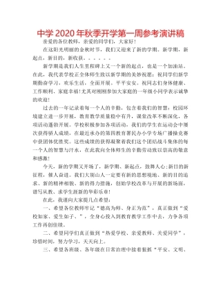 中学2024年秋季开学第一周参考演讲稿 
