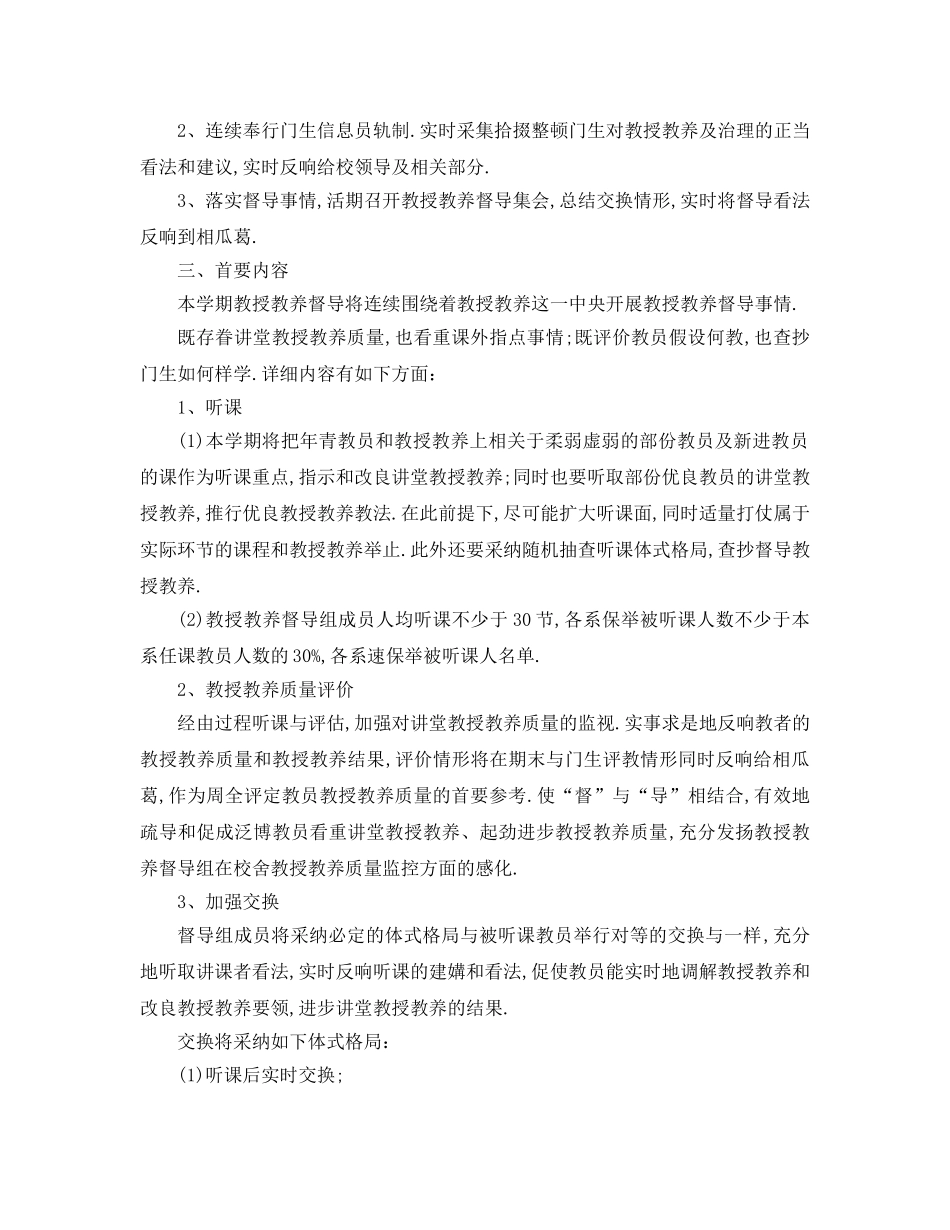 最新（工作参考计划）2024年学年度教学督导工作参考计划 _第2页