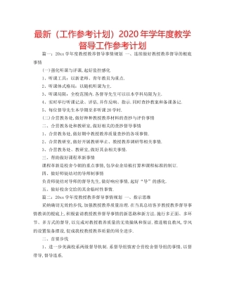 最新（工作参考计划）2024年学年度教学督导工作参考计划 