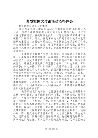 典型案例大讨论活动体会心得