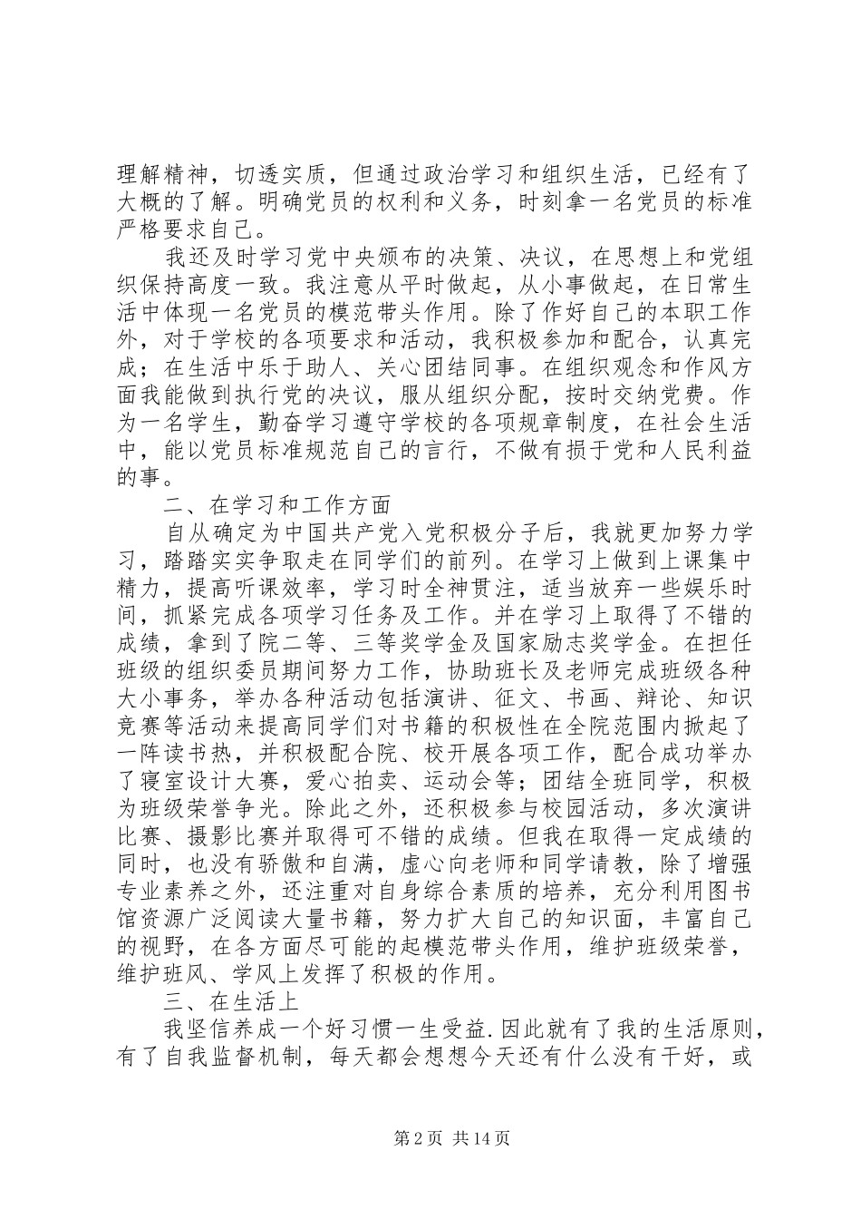 党员发展对象个人总结 _第2页
