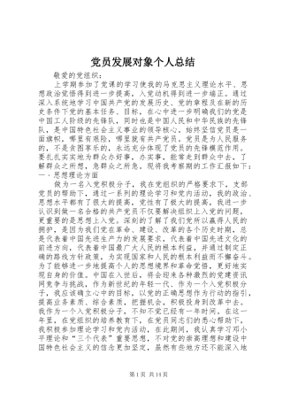 党员发展对象个人总结 