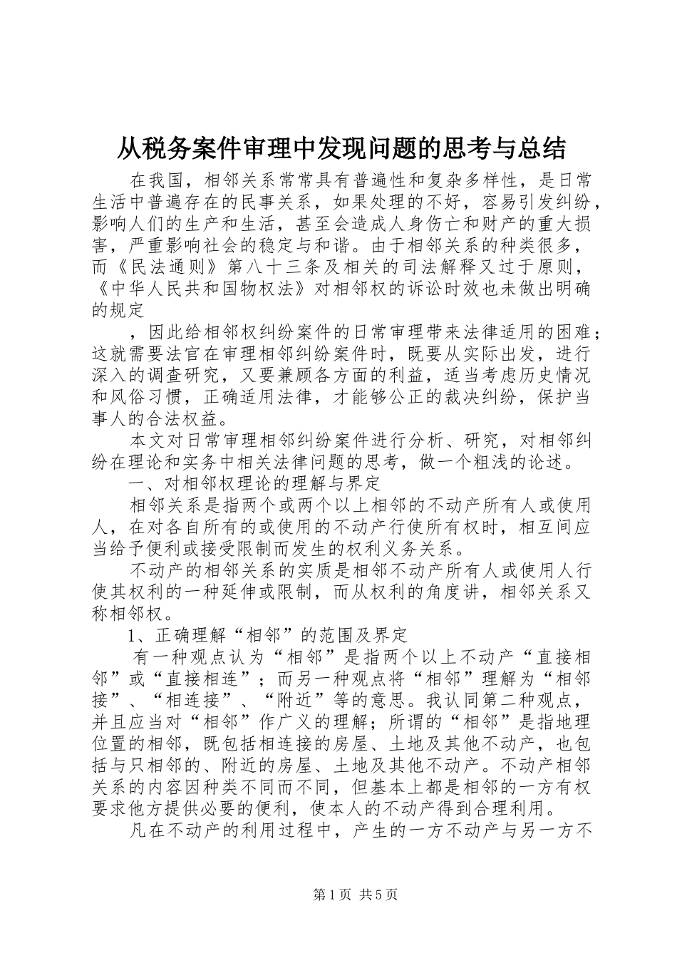 从税务案件审理中发现问题的思考与总结 _第1页
