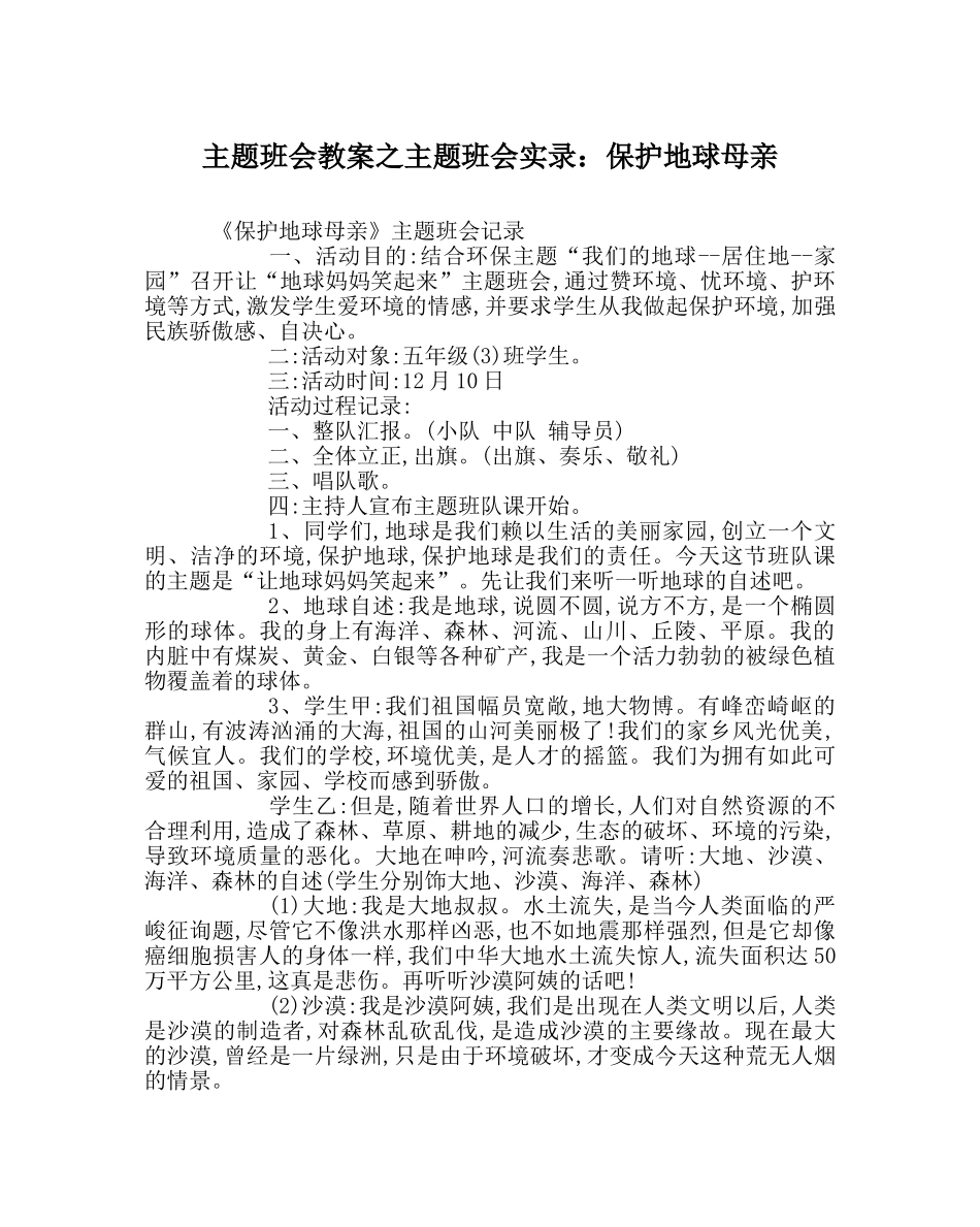 主题班会教案主题班会实录：保护地球母亲 _第1页