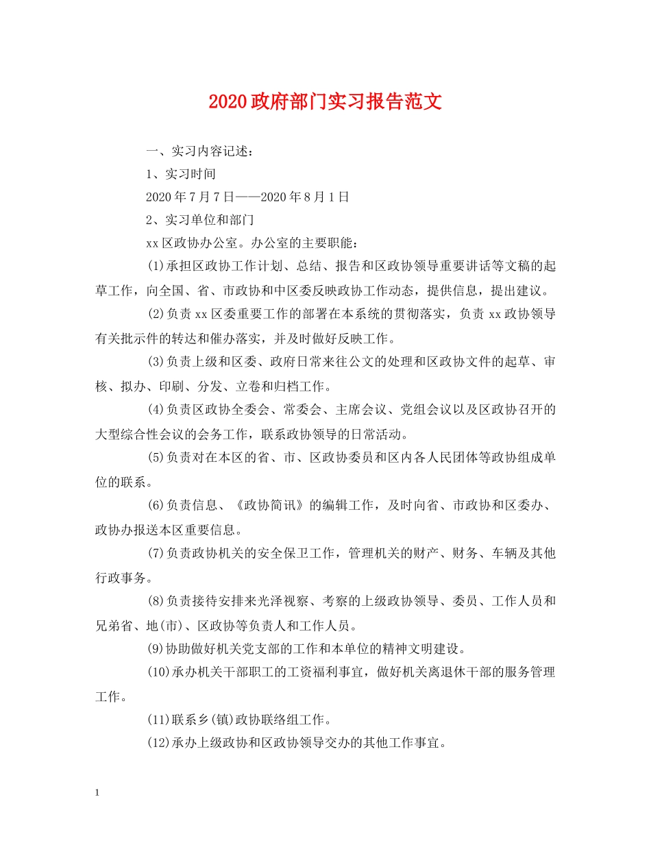 2024政府部门实习报告范文 _第1页