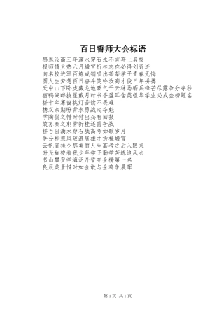 百日誓师大会标语