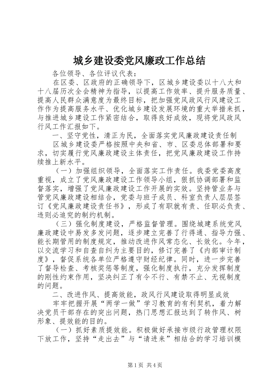 城乡建设委党风廉政工作总结 _第1页