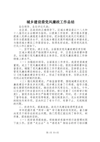 城乡建设委党风廉政工作总结 