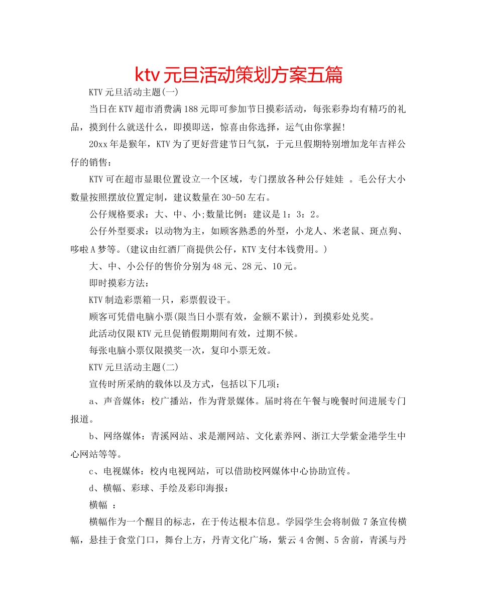 ktv元旦活动策划方案五篇 _第1页