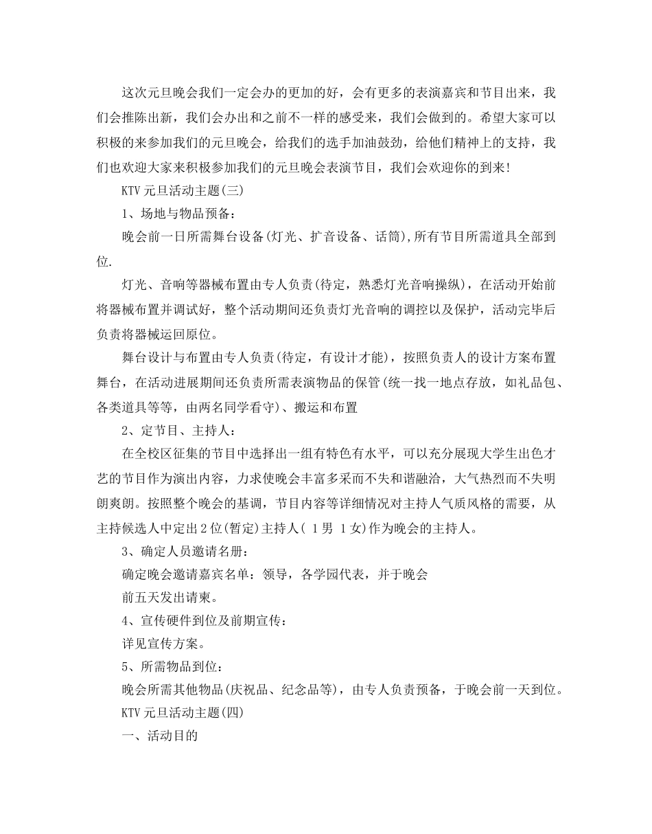 ktv元旦活动策划方案五篇 _第3页