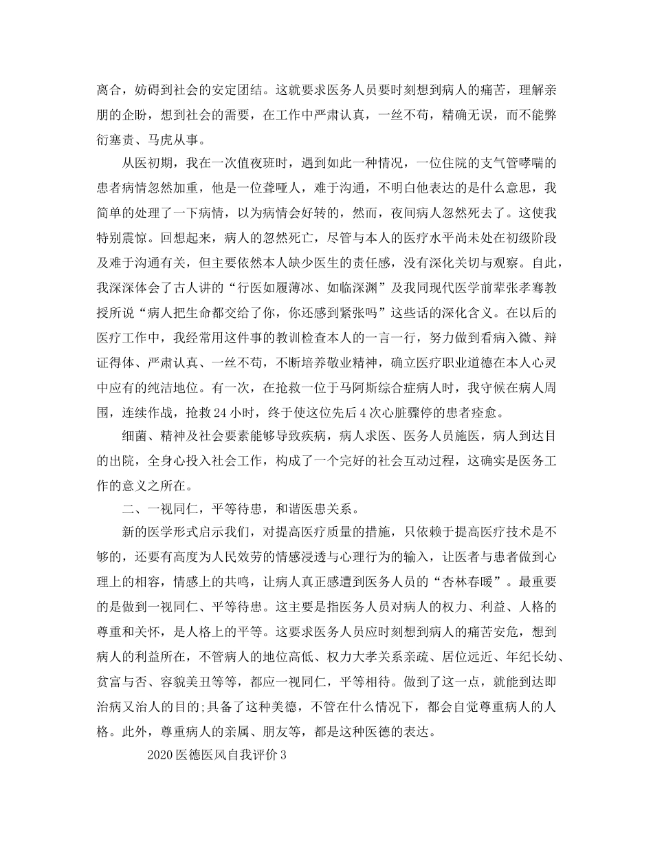 2024年医德医风自我评价参考范文模板 _第2页
