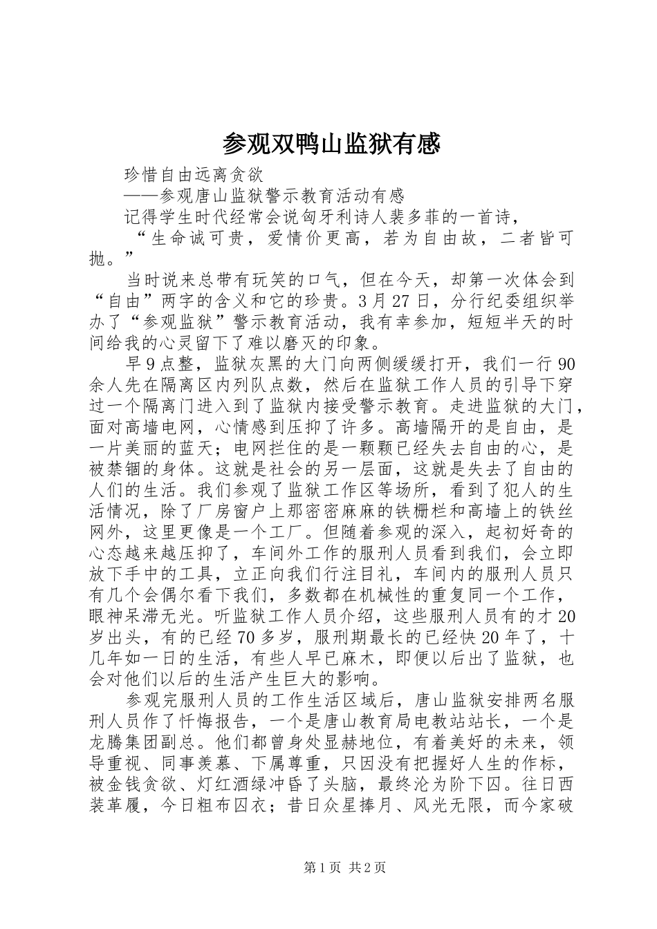 参观双鸭山监狱有感_第1页