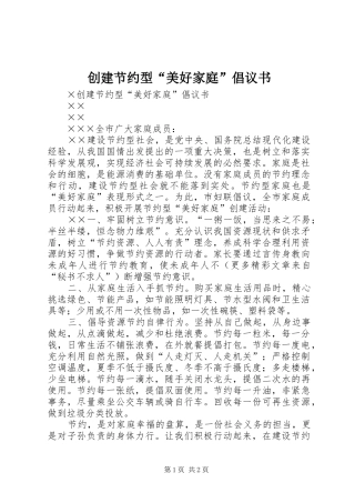 创建节约型“美好家庭”倡议书