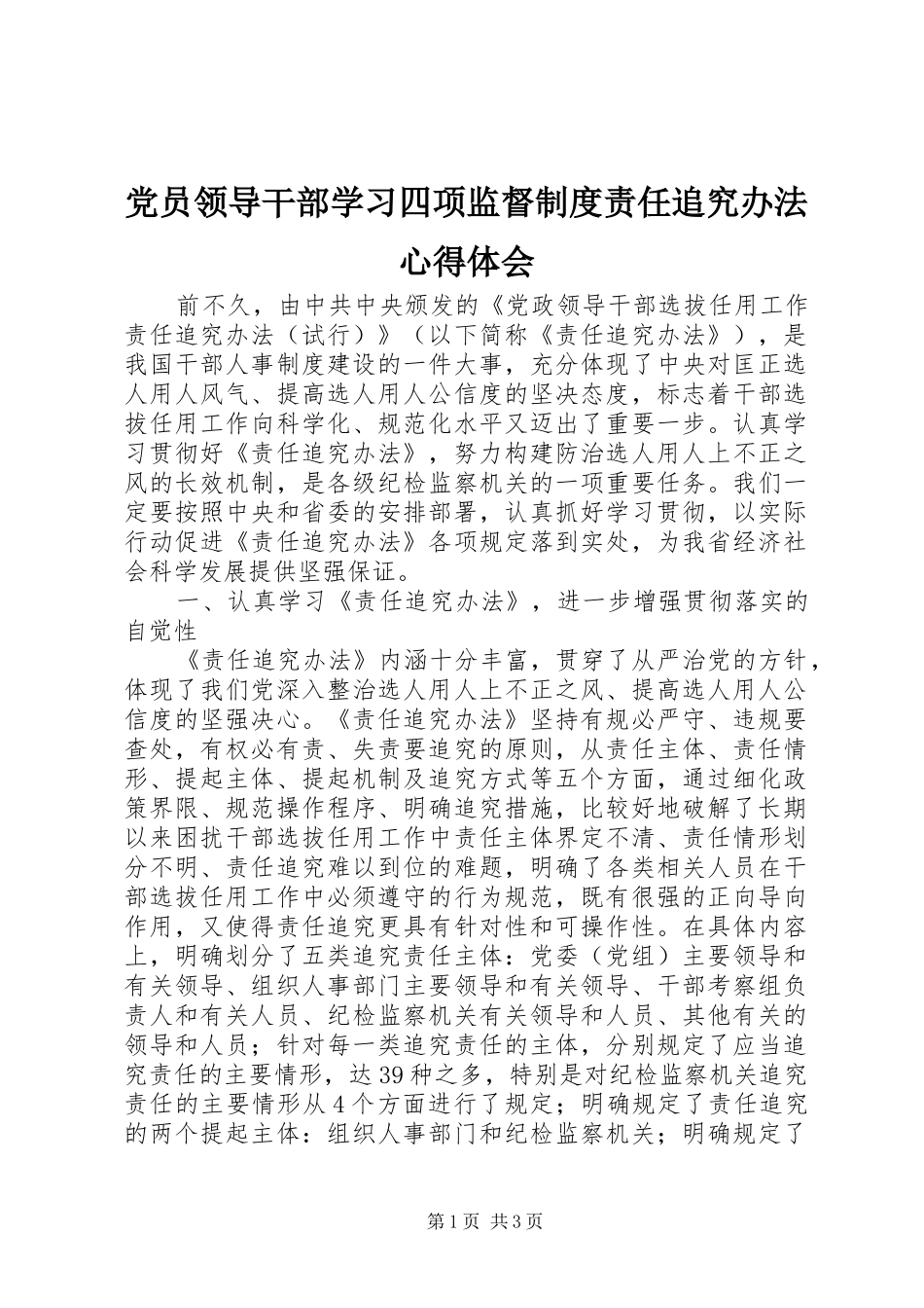 党员领导干部学习四项监督制度责任追究办法体会心得_第1页