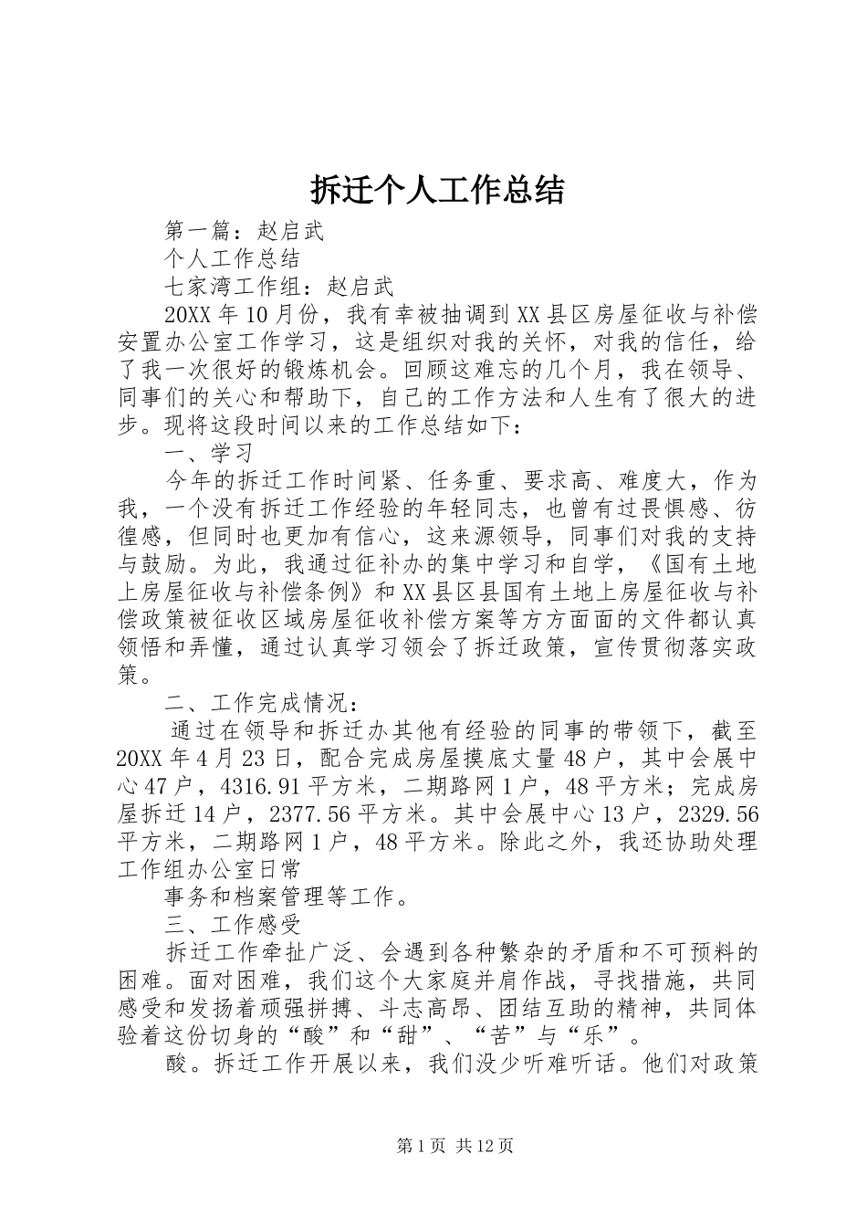 拆迁个人工作总结 _第1页