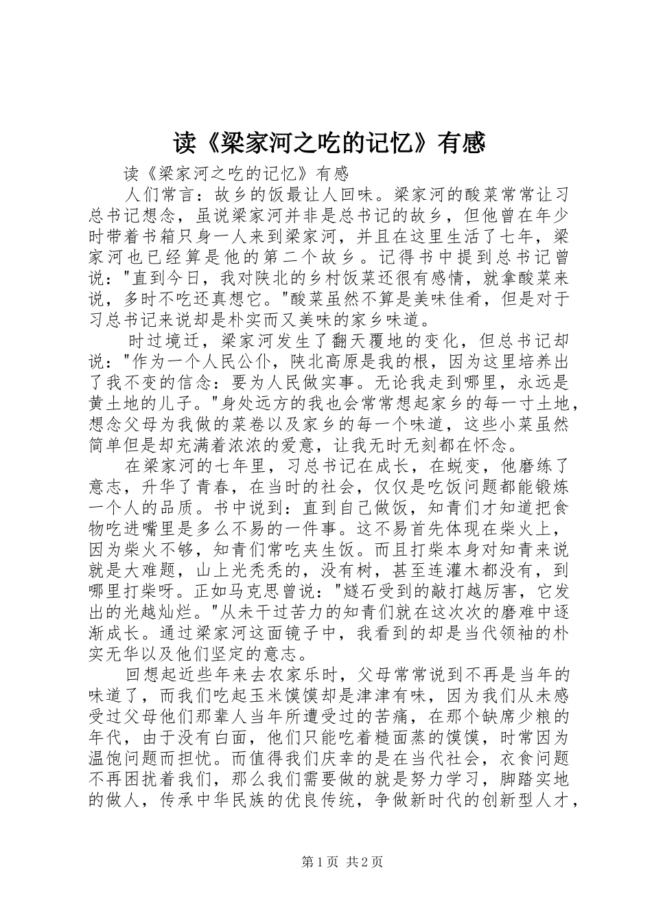 读《梁家河之吃的记忆》有感_第1页