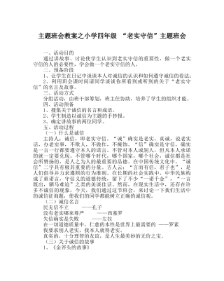 主题班会教案小学四年级 “诚实守信”主题班会 