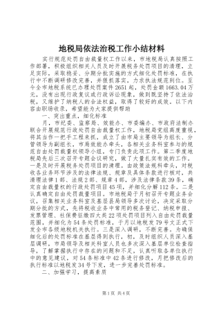 地税局依法治税工作小结材料 