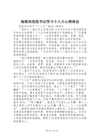 地税局党组书记学习十八大体会心得