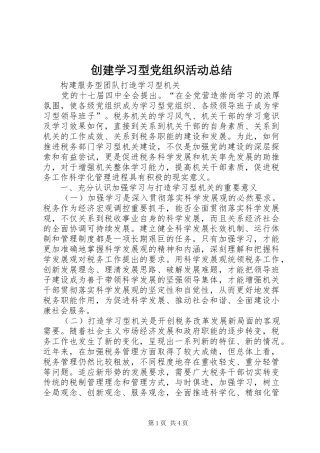 创建学习型党组织活动总结 