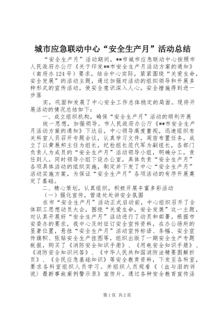 城市应急联动中心“安全生产月”活动总结 