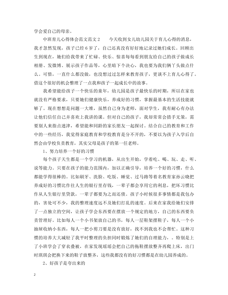 中班育儿心得体会范文6篇 _第2页
