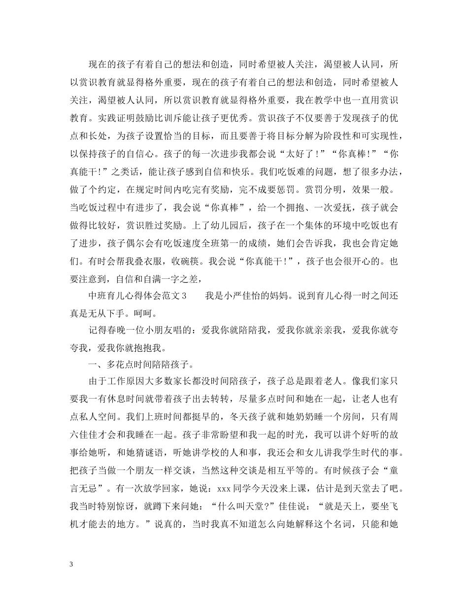 中班育儿心得体会范文6篇 _第3页
