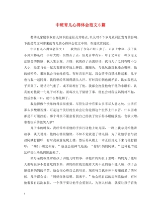 中班育儿心得体会范文6篇 