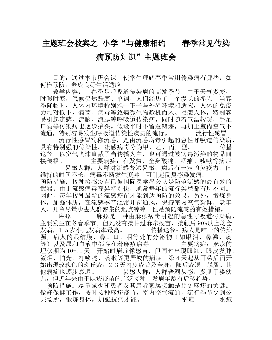 主题班会教案小学“与健康相约——春季常见传染病预防知识”主题班会 _第1页