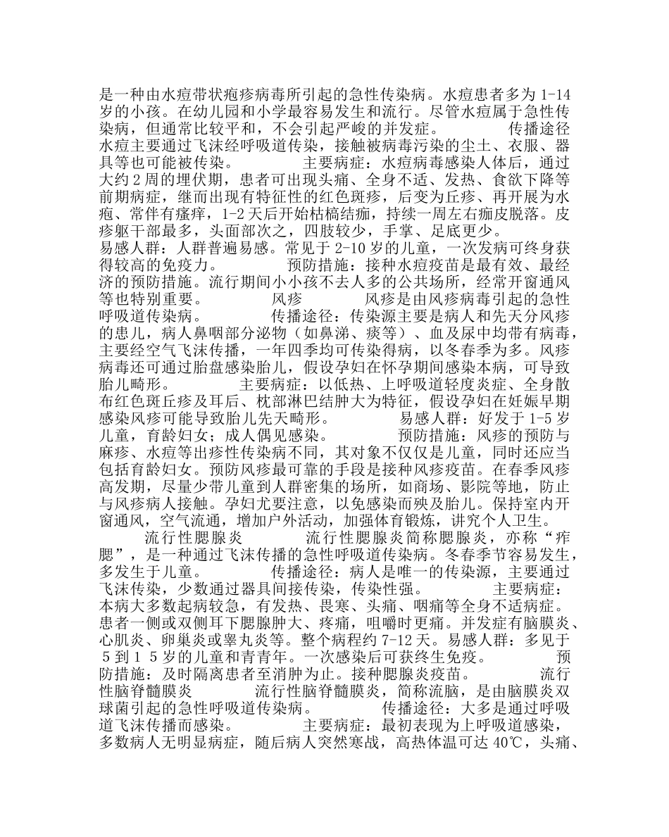 主题班会教案小学“与健康相约——春季常见传染病预防知识”主题班会 _第2页