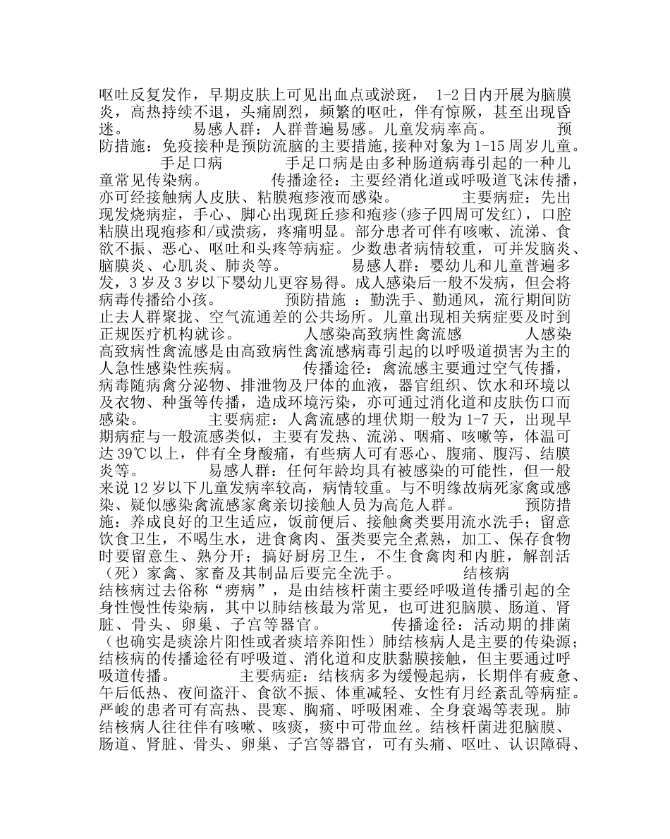 主题班会教案小学“与健康相约——春季常见传染病预防知识”主题班会 _第3页