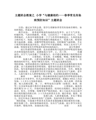 主题班会教案小学“与健康相约——春季常见传染病预防知识”主题班会 
