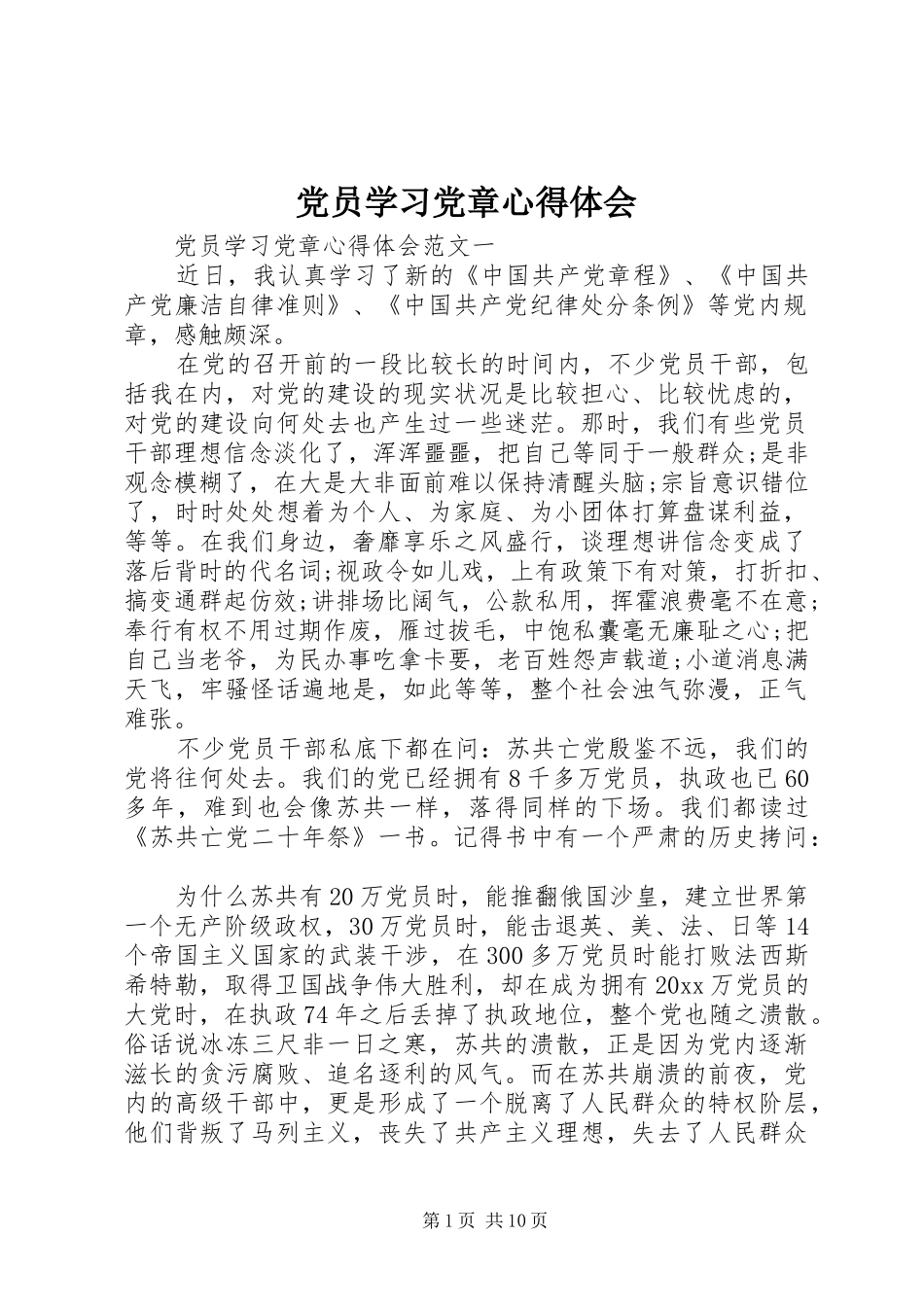 党员学习党章体会心得_第1页