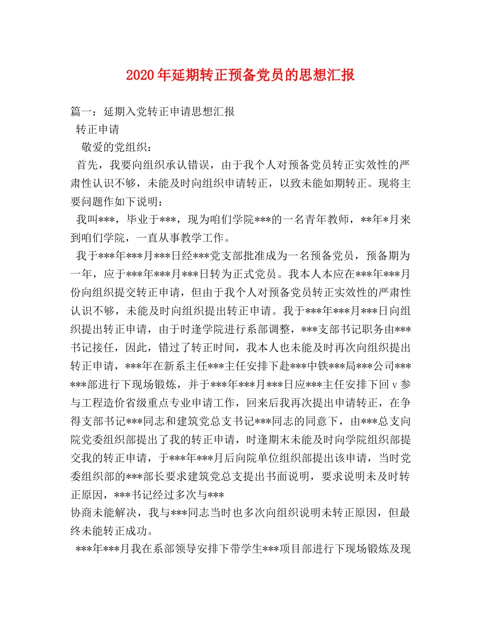 2024年延期转正预备党员的思想汇报 (000002)_第1页