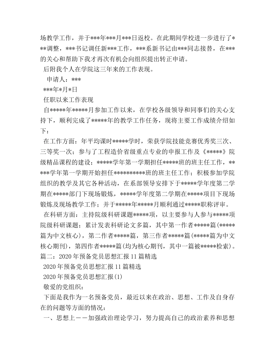 2024年延期转正预备党员的思想汇报 (000002)_第2页