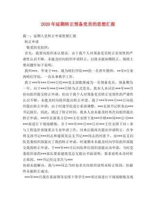 2024年延期转正预备党员的思想汇报 (000002)
