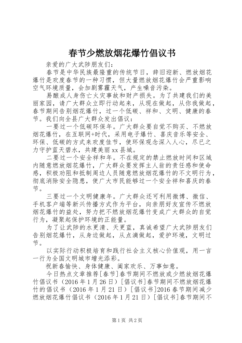 春节少燃放烟花爆竹倡议书_第1页