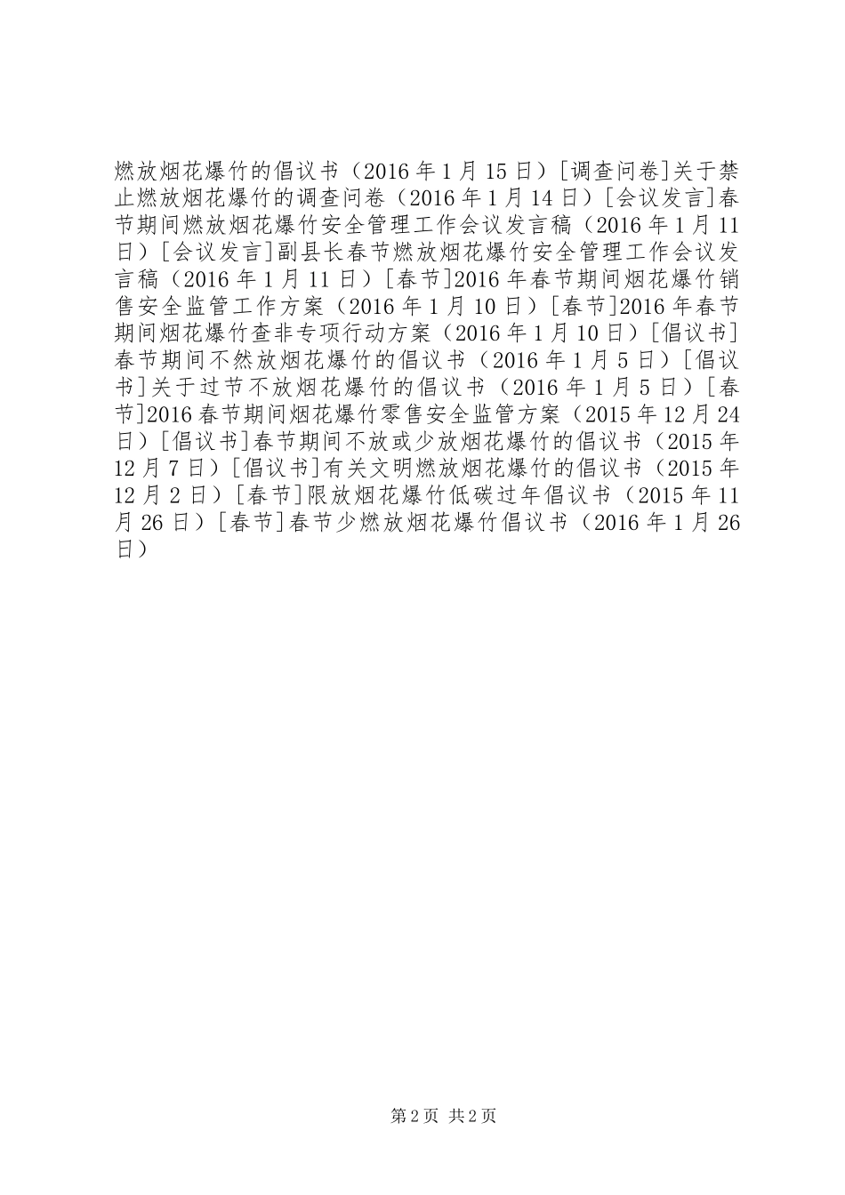 春节少燃放烟花爆竹倡议书_第2页