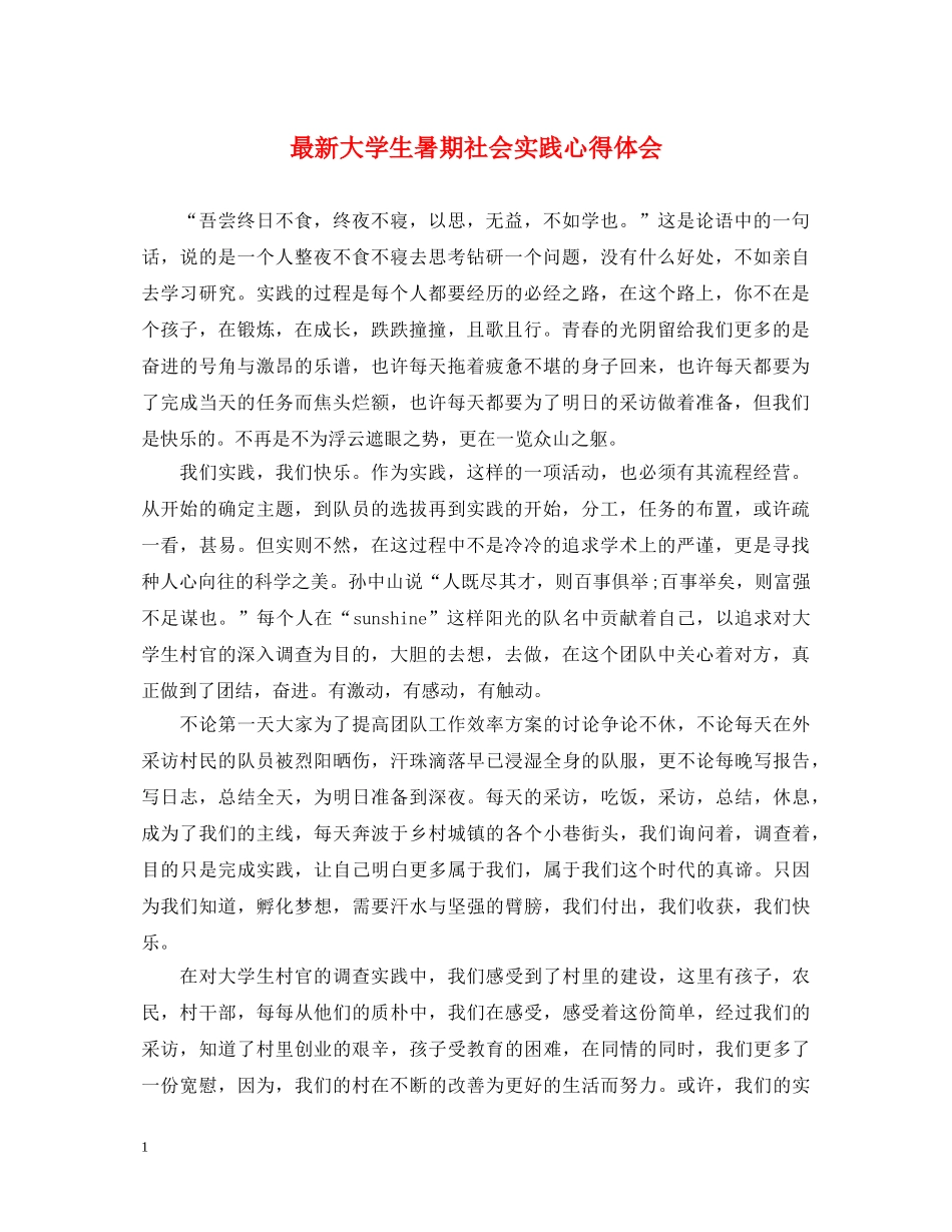 最新大学生暑期社会实践心得体会 _第1页