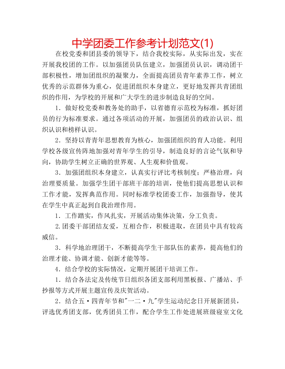 中学团委工作参考计划范文(1) _第1页