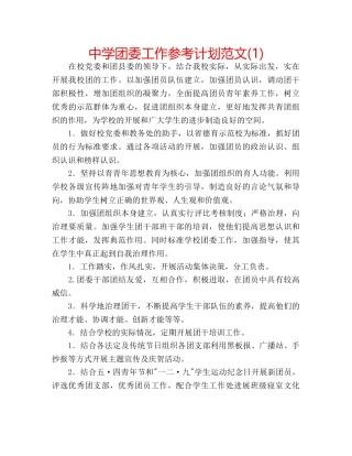 中学团委工作参考计划范文(1) 