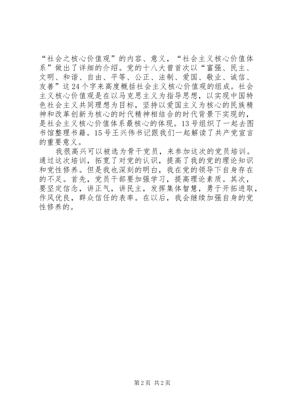 党员骨干培训总结 _第2页