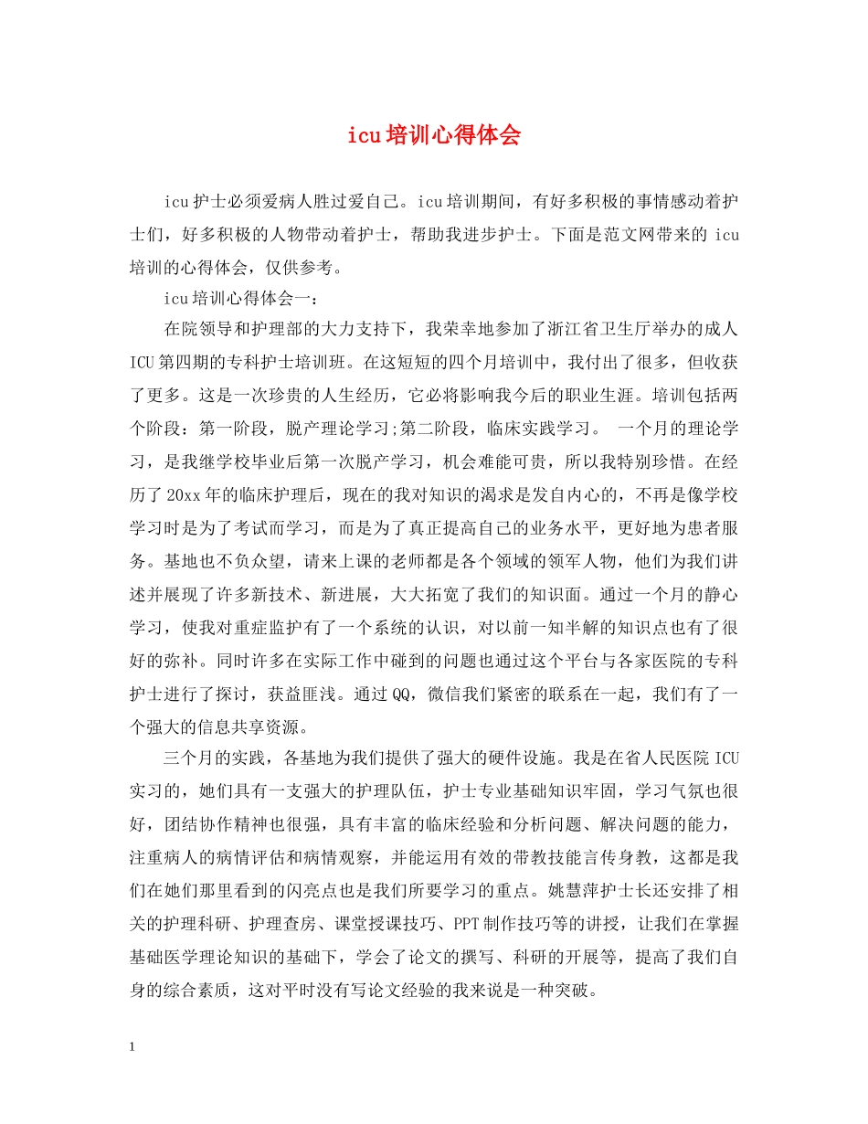 icu培训心得体会 _第1页