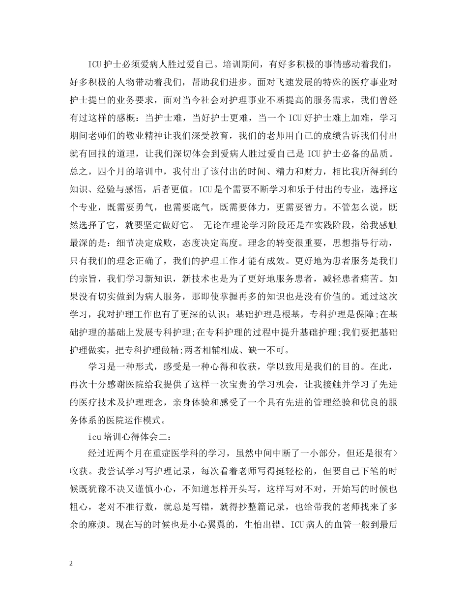 icu培训心得体会 _第2页