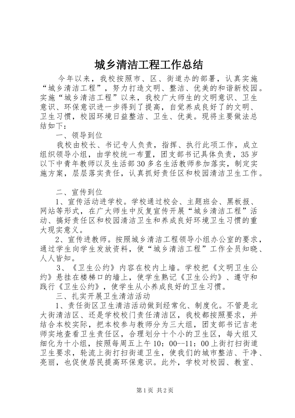 城乡清洁工程工作总结 _第1页